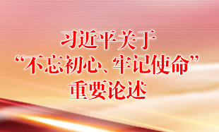 习近平关于“不忘初心、牢记使命...